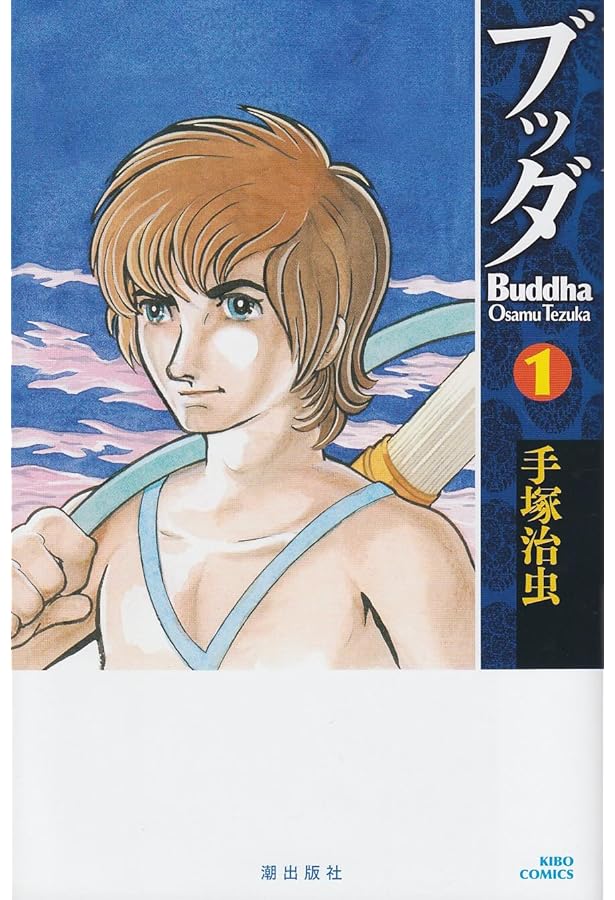 ブッダ 1 (潮ライブラリー) | 手塚 治虫 |本 | 通販 | Amazon